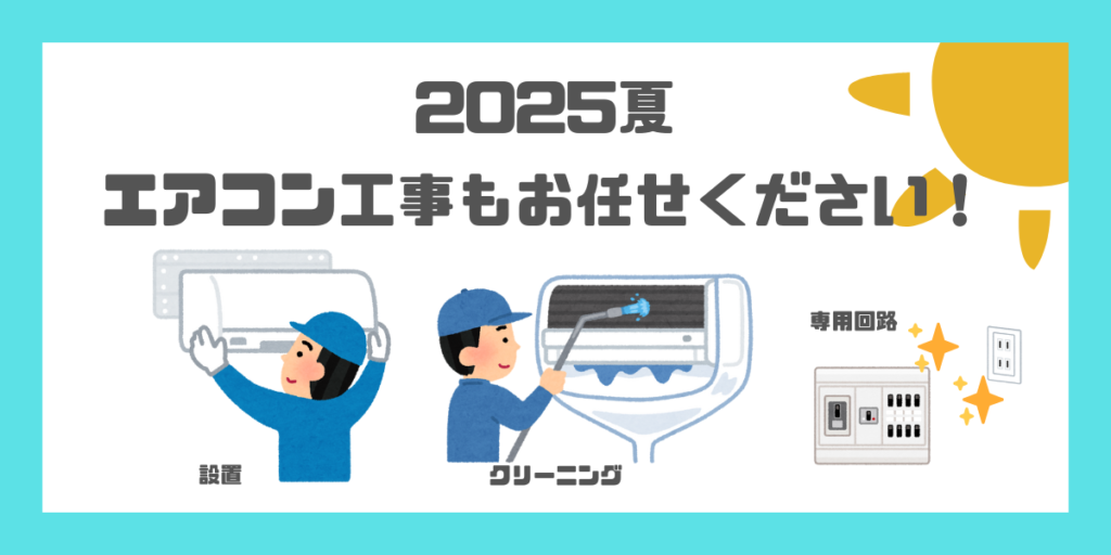 夏のエアコン工事もお任せください！