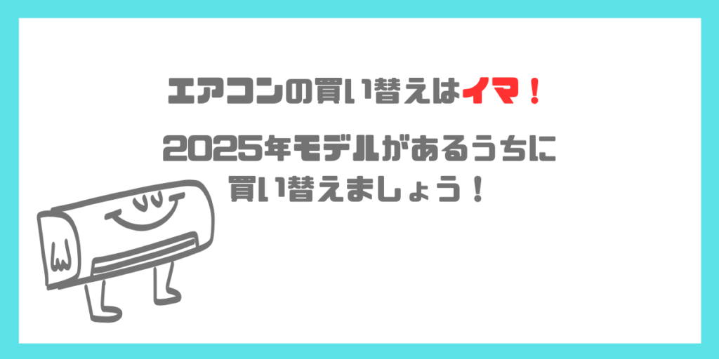 エアコンは来年から高くなる！？買い替えるなら今年！